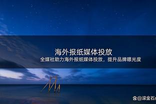 克利福德：今日布莱克将生涯首次打首发 他的体型有助于对抗湖人